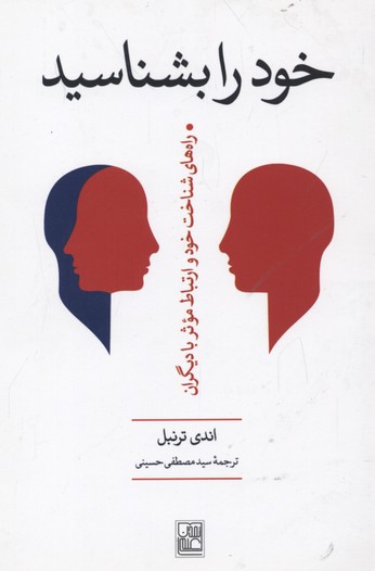 خود را بشناسید ‌(راه های شناخت خود و ارتباط موثر با دیگران)
