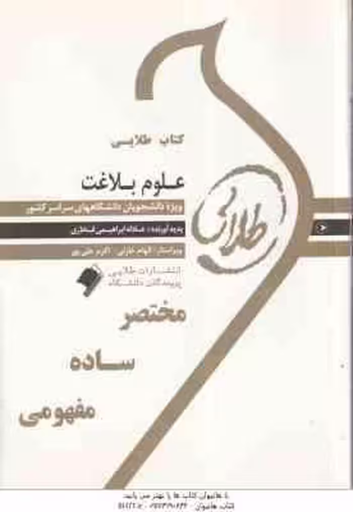 علوم بلاغت ( نصیریان – ابراهیمی فخاری ) کتاب طلایی