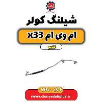شیلنگ کولر ام وی ام x33 قدیم