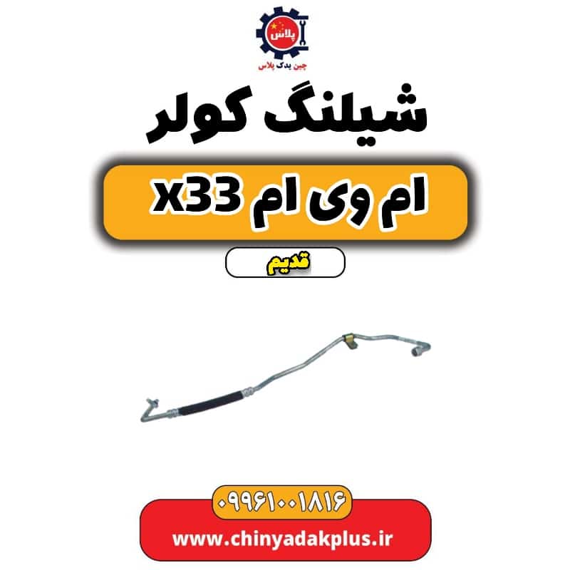 شیلنگ کولر ام وی ام x33 قدیم