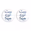 پیکسل خندالو مدل دست نزن جیزه کد 5720 به همراه مگنت