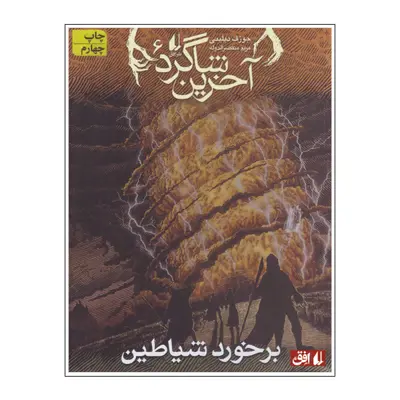 کتاب برخورد شیاطین اثر جوزف دیلینی نشر افق
