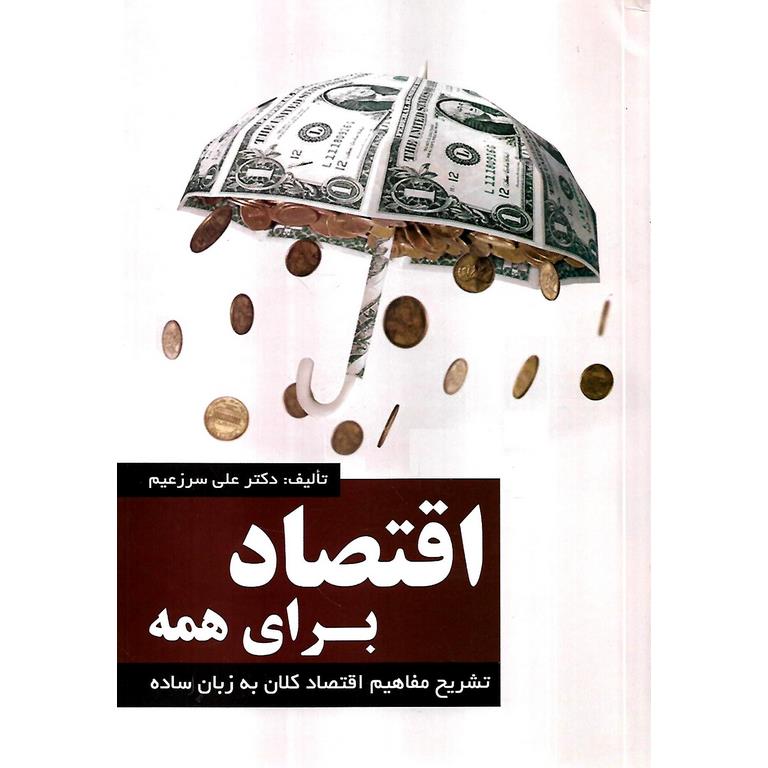 اقتصاد برای همه