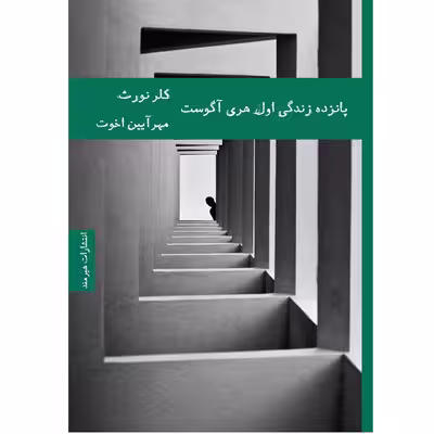 کتاب پانزده زندگی اول هری آگوست اثر کلر نورث