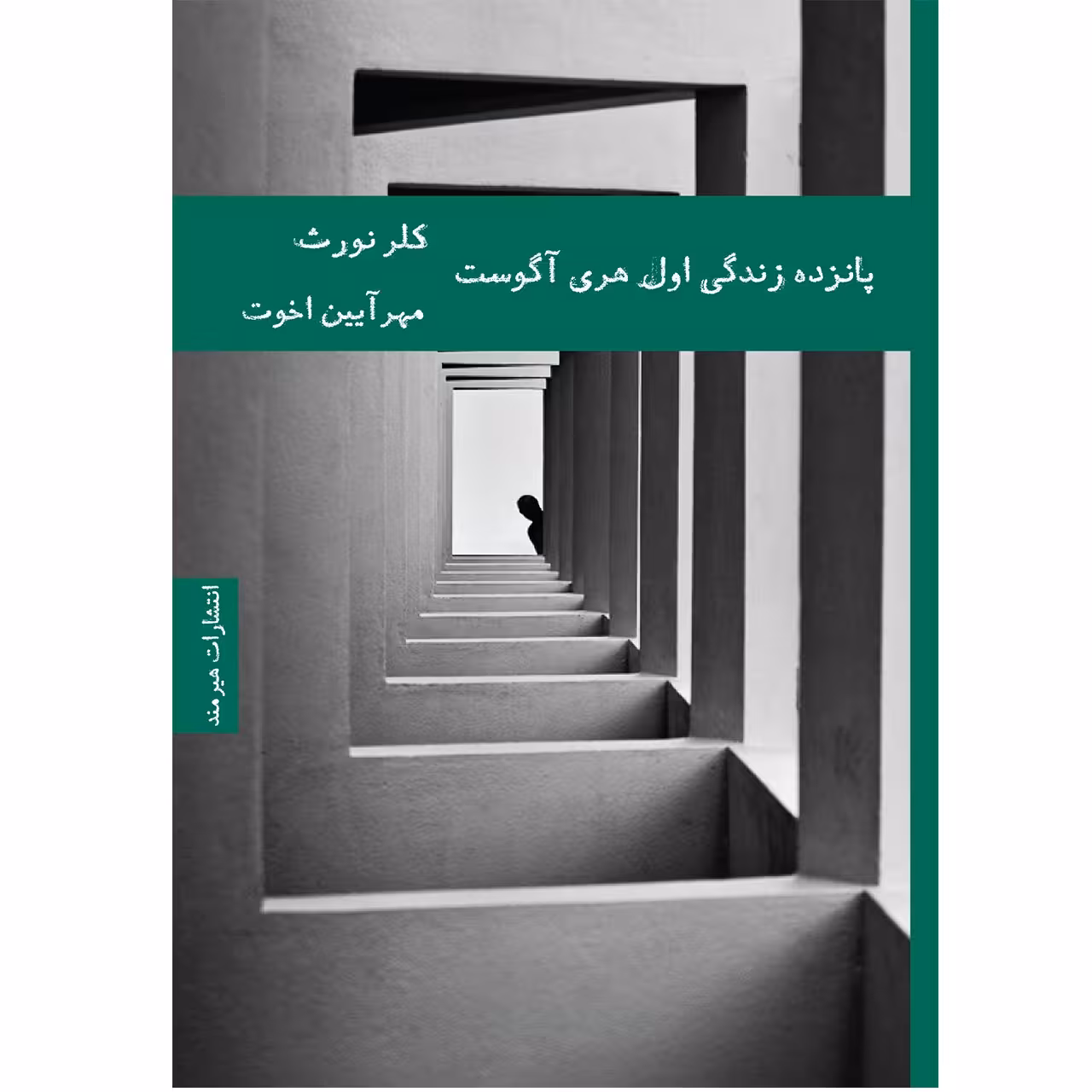 کتاب پانزده زندگی اول هری آگوست اثر کلر نورث