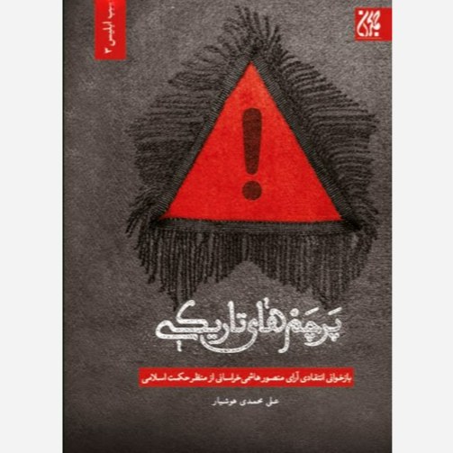 کتاب پرچم های تاریکی 