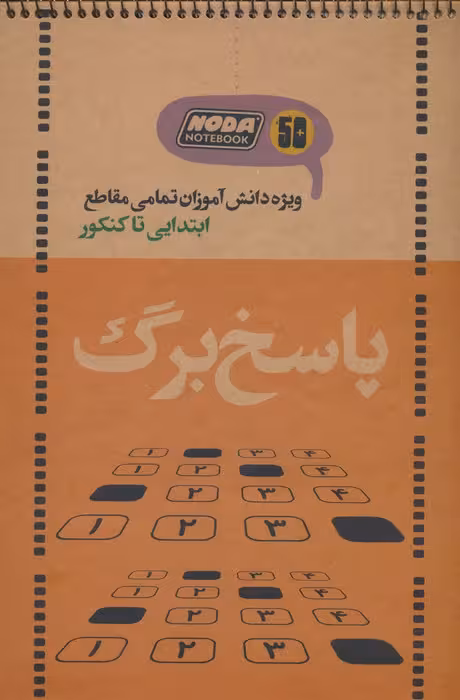 دفتر پاسخ برگ 50 برگ (ویژه دانش آموزان تمامی مقاطع ابتدایی تا کنکور،کد 3021)،(سیمی) - ناشربوک | خرید آنلاین کتاب
