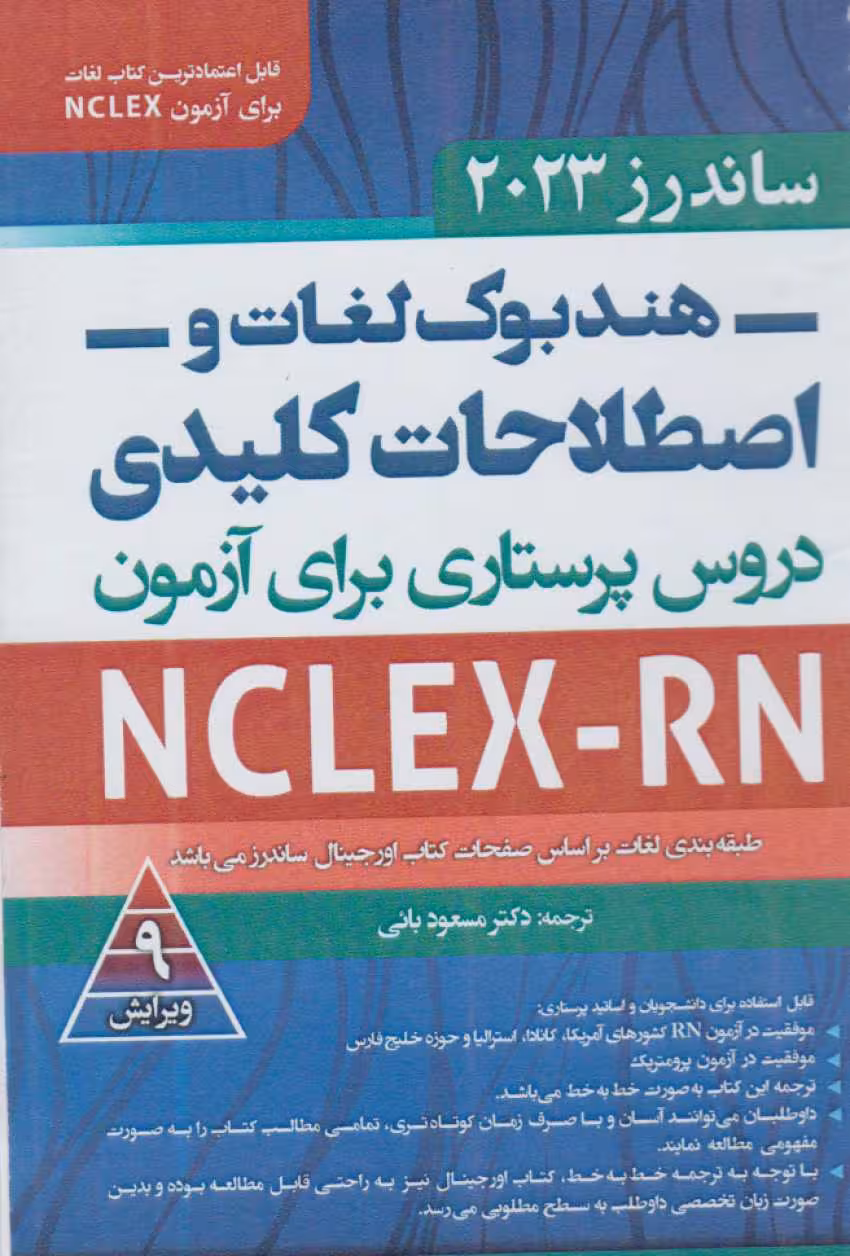 هندبوک لغات و اصطلاحات کلیدی دروس پرستاری برای آزمون NCLEX-RN