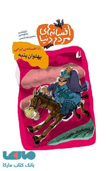 پهلوان پنبه نشر افق