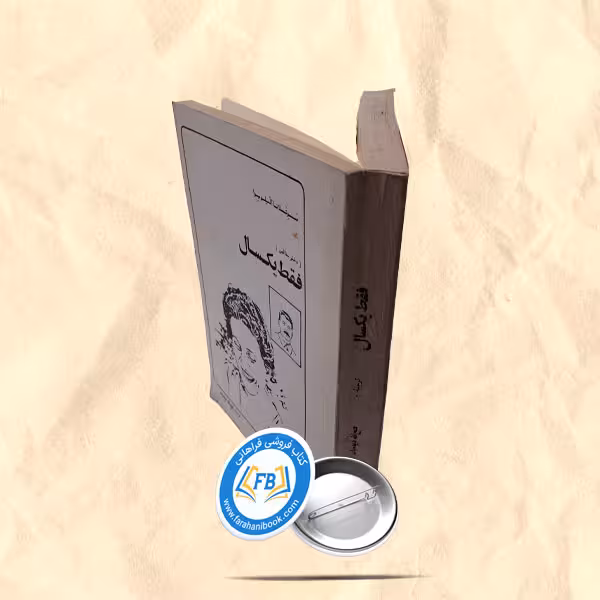 فقط یکسال