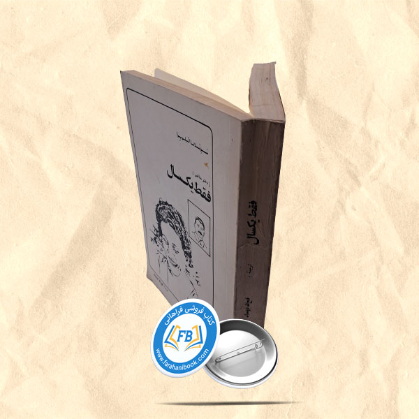 فقط یکسال