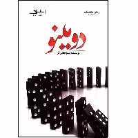 کتاب دومینو اثر مینو جلائی فر انتشارات اشراقی