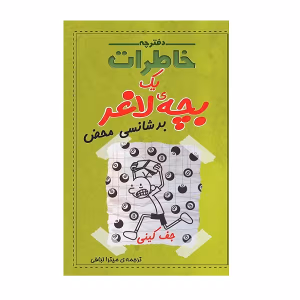 کتاب دفترچه خاطرات یک بچه لاغر بدشانسی محض اثر جف کینی انتشارات شهرقصه