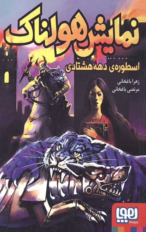 نمایش هولناک اسطوره ی دهه هشتادی