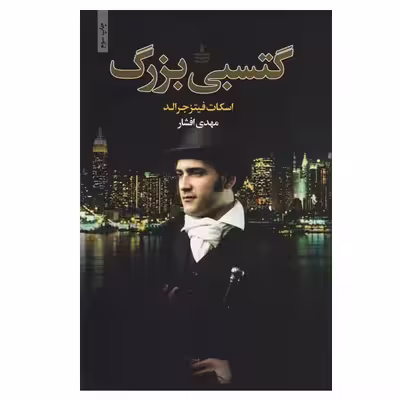 کتاب گتسبی بزرگ اثر اسکات فیتزجرالد انتشارات مجید
