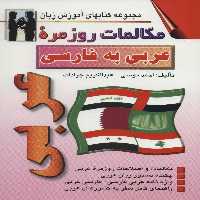 مکالمات روزمره عربی به فارسی (کتابهای آموزش زبان)،(2زبانه) - ناشربوک | خرید آنلاین کتاب