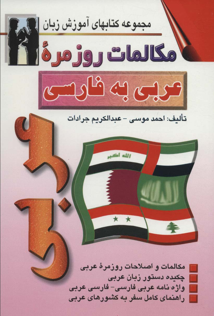 مکالمات روزمره عربی به فارسی (کتابهای آموزش زبان)،(2زبانه) - ناشربوک | خرید آنلاین کتاب