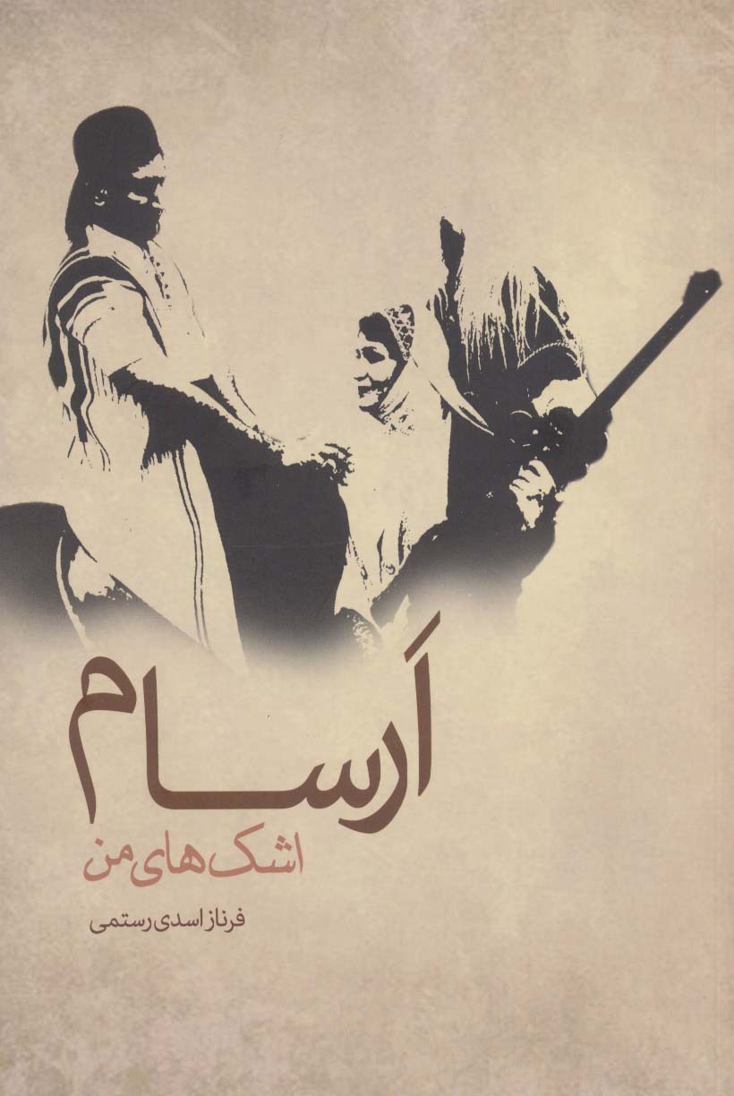 ارسام:اشک های من - ناشربوک | خرید آنلاین کتاب