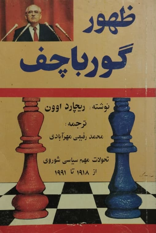 ظهور گورباچف | ریچارد اوون