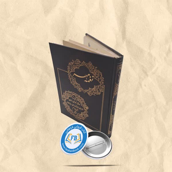 نغمه مهر