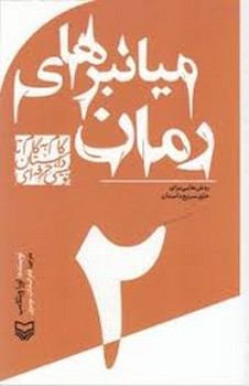 گام به گام تا داستان نویسی حرفه ای 2(میانبرهای رمان:روش هایی برای خلق سریع داستان) | مرکز فرهنگی آبی