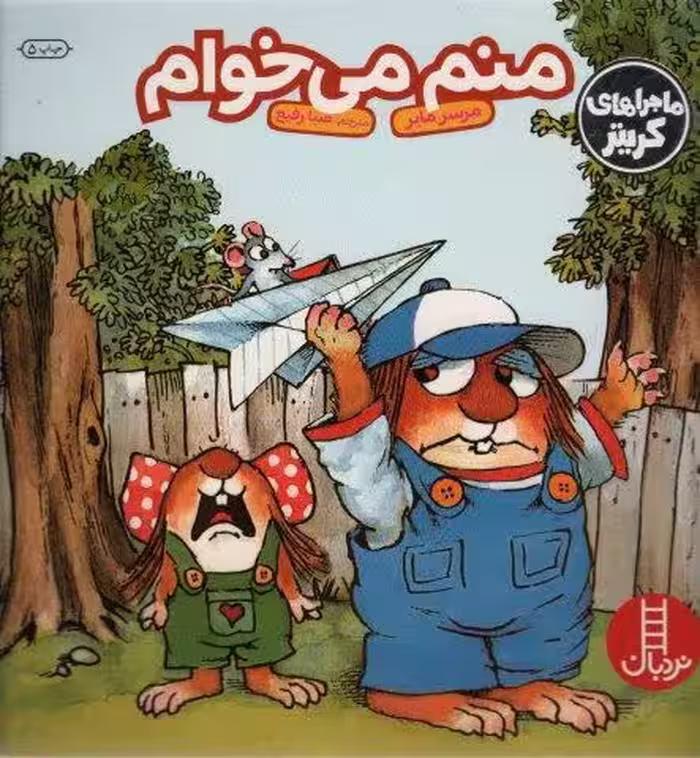 ماجراهای کریتر (منم می خوام)،(گلاسه)