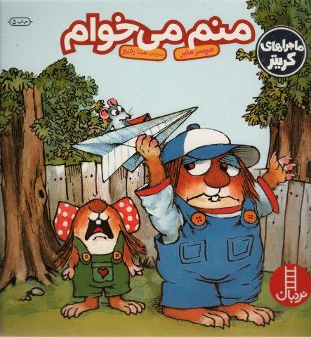 ماجراهای کریتر (منم می خوام)،(گلاسه)