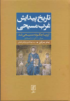 تاریخ پیدایش غرب مسیحی: اروپا چگونه مسیحی شد