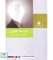 خرید کتاب فرصت های کارآفرینی زمان مناسب مکان مناسب | ایده بوک