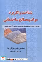قیمت و خرید کتاب شناخت و کاربرد مواد و مصالح ساختمانی | ایده بوک