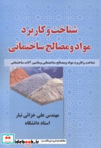 قیمت و خرید کتاب شناخت و کاربرد مواد و مصالح ساختمانی | ایده بوک