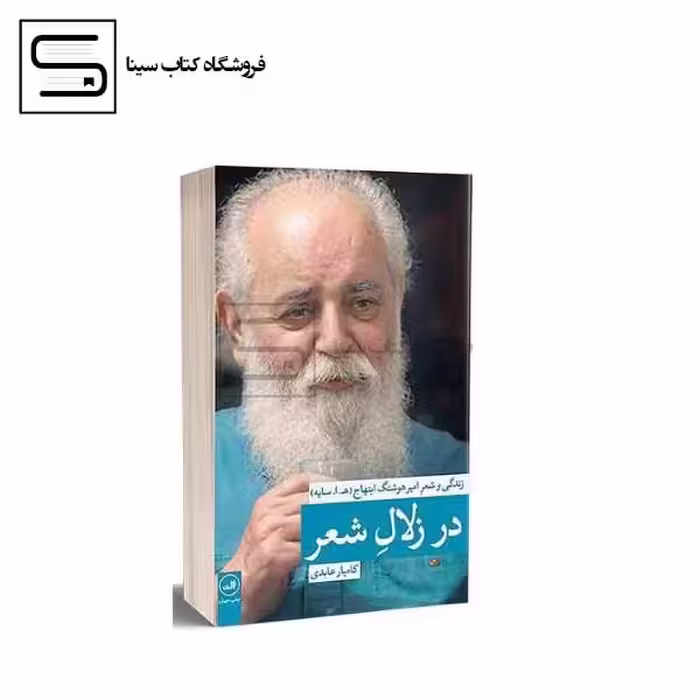 ثالث / زندگی و شعر امیر هوشنگ ابتهاج / در زلال شعر