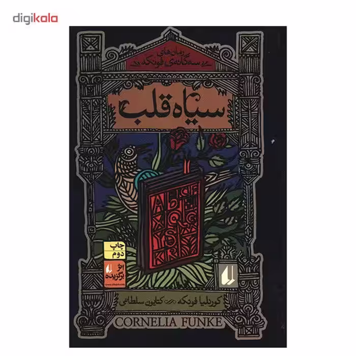 کتاب سیاه قلب اثر کورنلیا فونکه