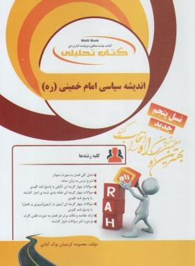اندیشه سیاسی امام خمینی ( ره ) نسل پنجم ( فوزی – معصومه کریمیان ) کتاب تحلیلی 787