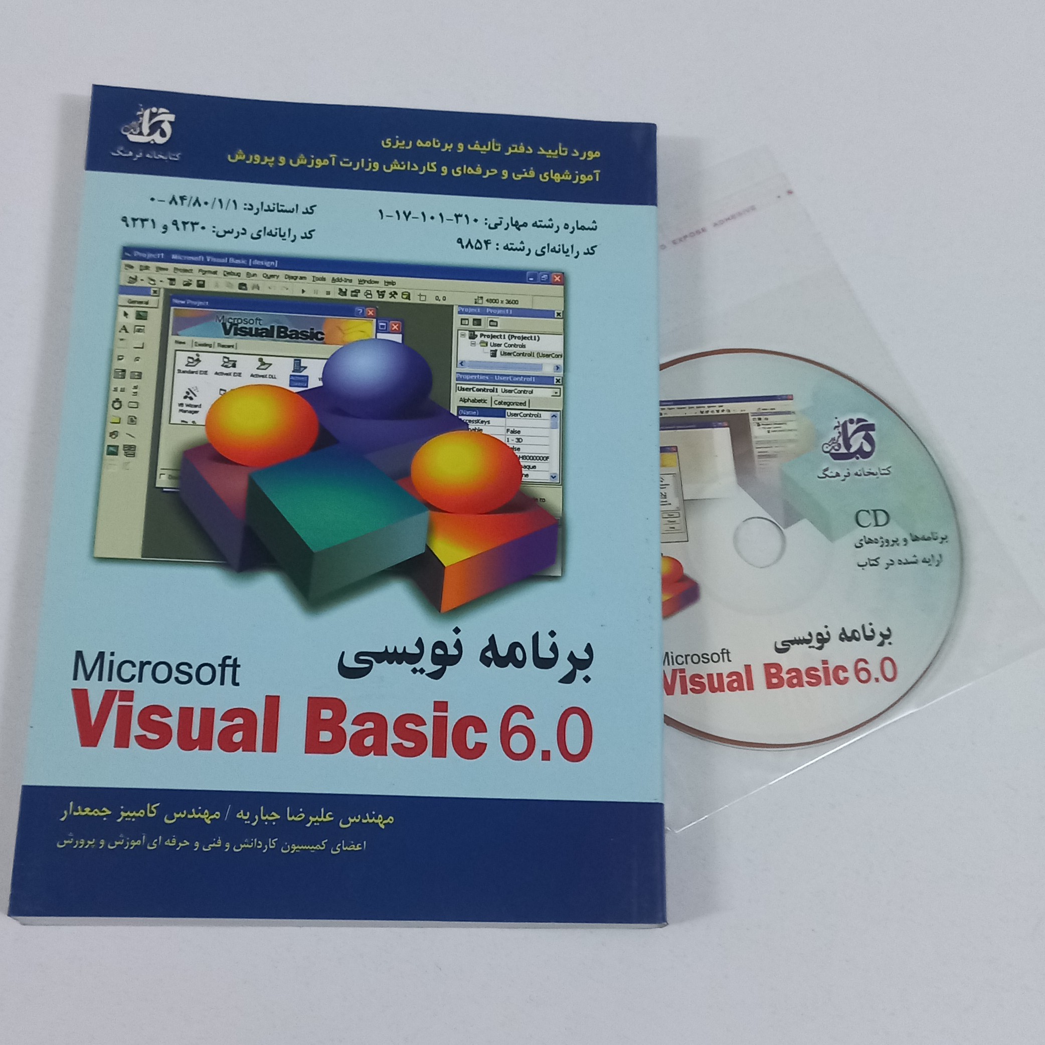 کتاب برنامه نویسی Microsoft visual basic 6.0 به همراه CD اثر علیرضا جباریه و کامبیز جمعدار نشر کتابخانه فرهنگ