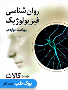 روانشناسی فیزیولوژیک جیمز کالات