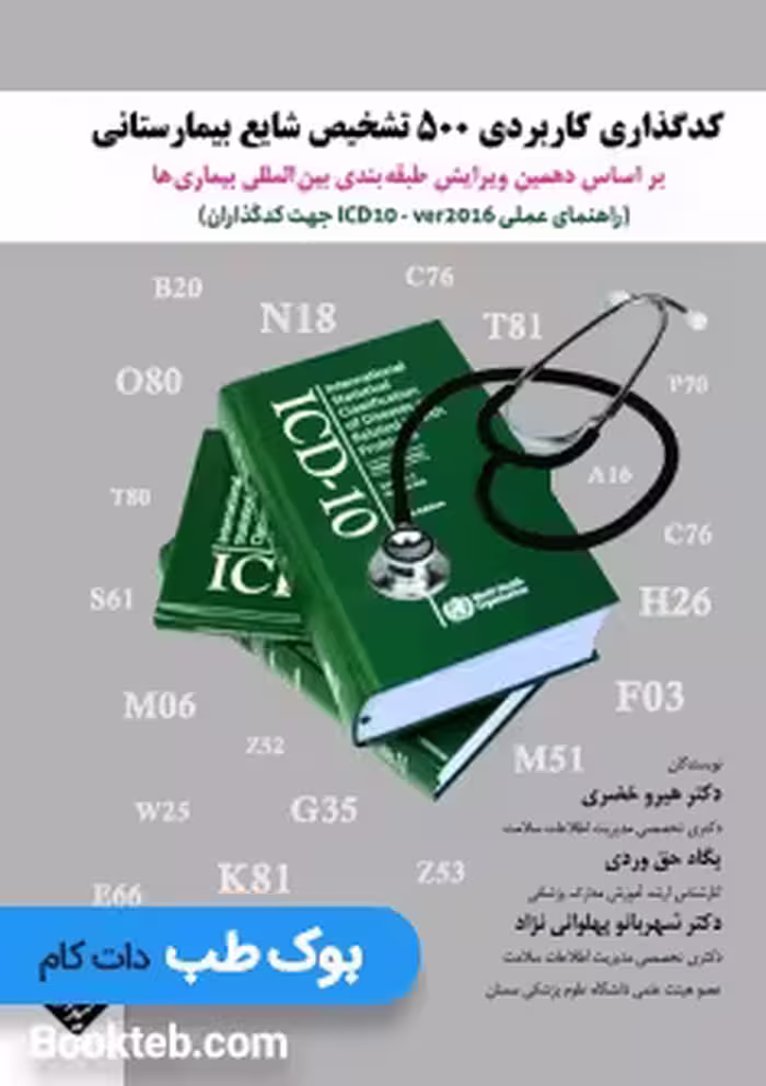 کدگذاری کاربردی 500 تشخیص شایع بیمارستانی