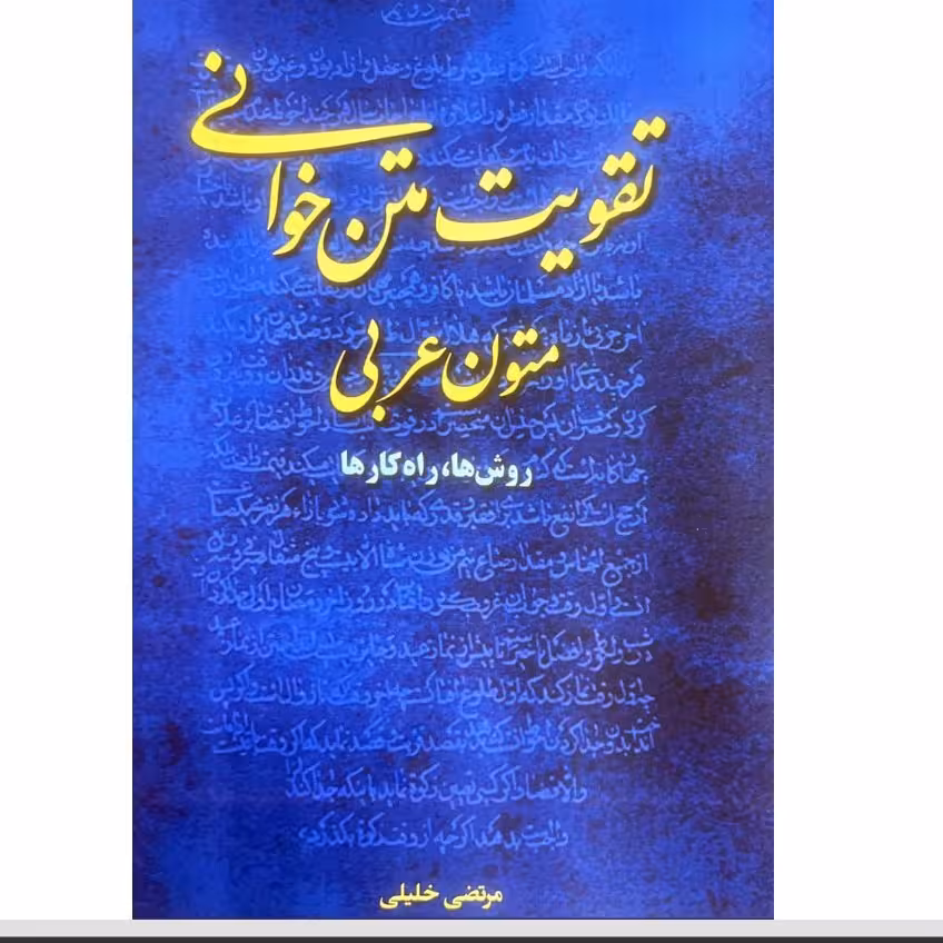 کتاب تقویت متن خوانی متون عربی روش ها و راه کارها اثر مرتضی خلیلی نشر طلیعه سبز
