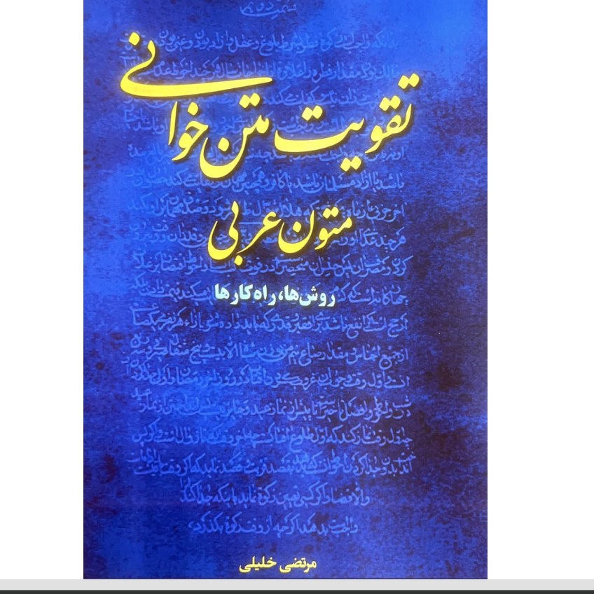 کتاب تقویت متن خوانی متون عربی روش ها و راه کارها اثر مرتضی خلیلی نشر طلیعه سبز