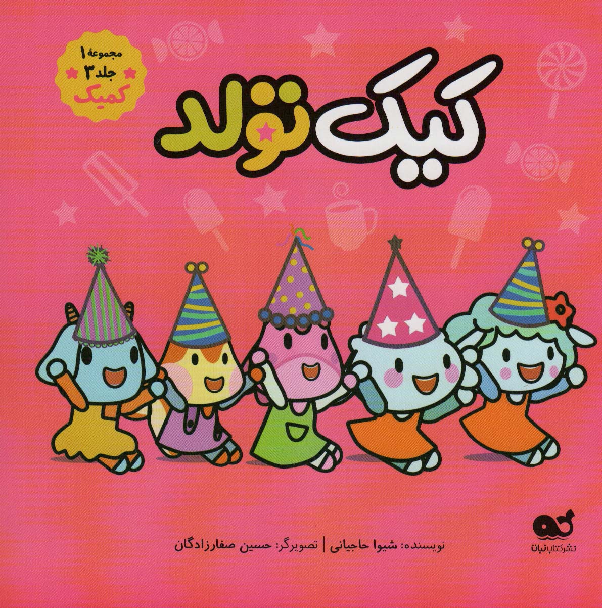 کتاب کمیک جشن تولد مجموعه 1جلد 3