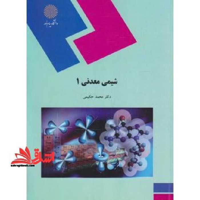 شیمی معدنی 1 (رشته شیمی) - فروشگاه کتاب اشراق
