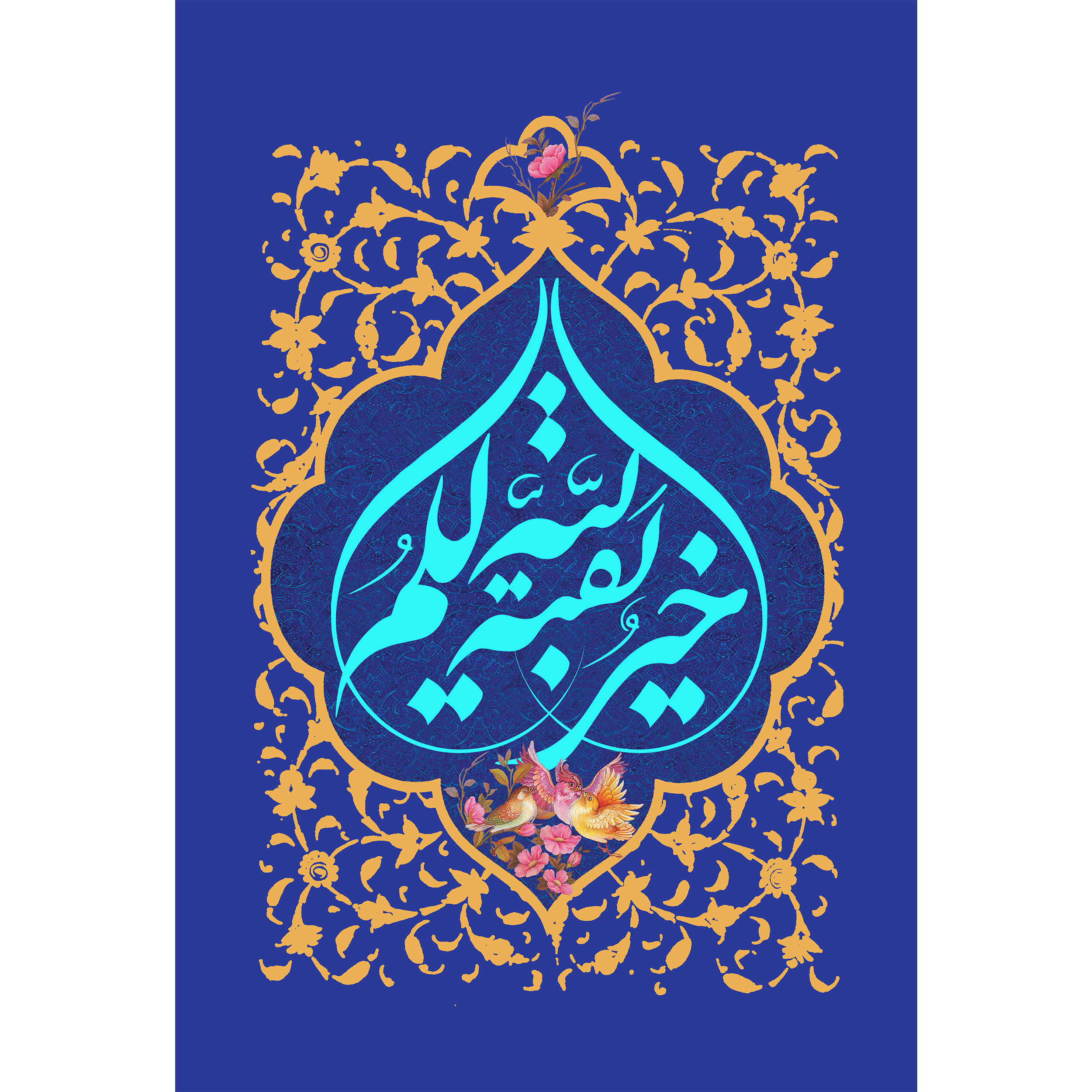 تابلو شاسی مدل بقیه الله خیر لکم کد T5067