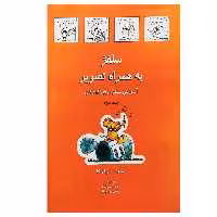 کتاب سلفژ به همراه تصویر بری کودکان 2 اثر ماریا واکا انتشارات رهام