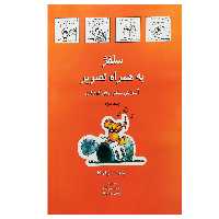 کتاب سلفژ به همراه تصویر بری کودکان 2 اثر ماریا واکا انتشارات رهام
