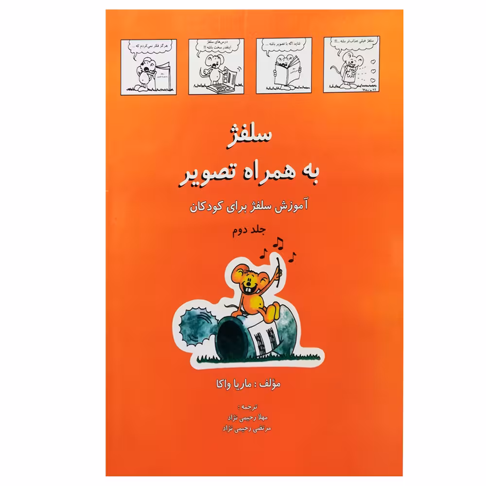 کتاب سلفژ به همراه تصویر بری کودکان 2 اثر ماریا واکا انتشارات رهام