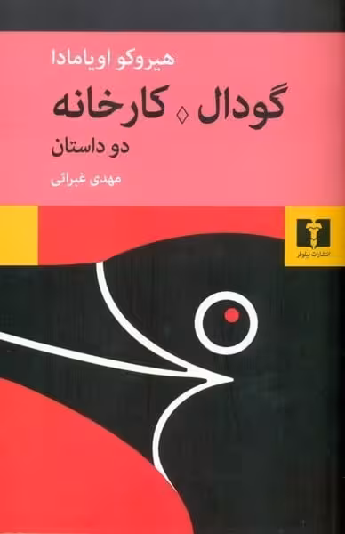گودال کارخانه دو داستان - کتاب‌فروشی کوچه کتاب