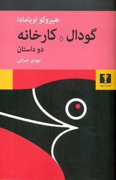 گودال کارخانه دو داستان - کتابفروشی کوچه کتاب