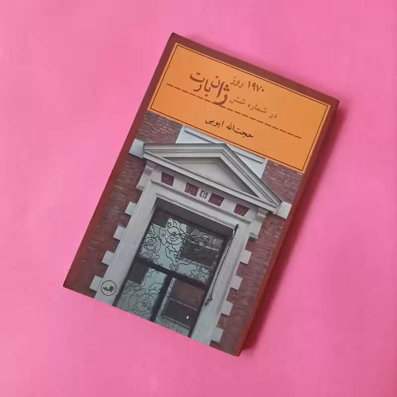 1970 روز در شماره شش ژان بارت، نوشته حجت الله ایوبی انتشارات ثالث