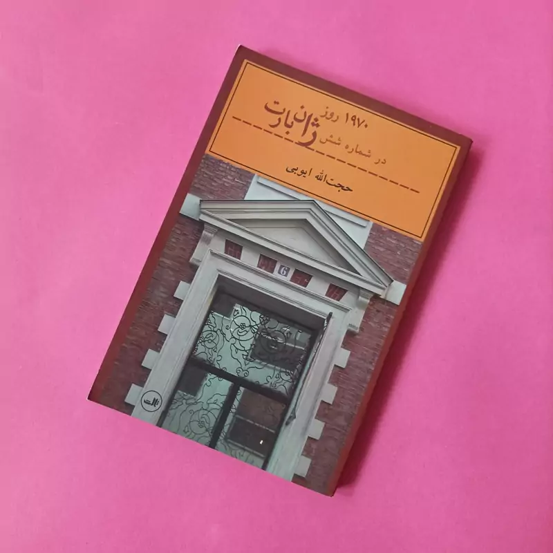 1970 روز در شماره شش ژان بارت، نوشته حجت الله ایوبی انتشارات ثالث