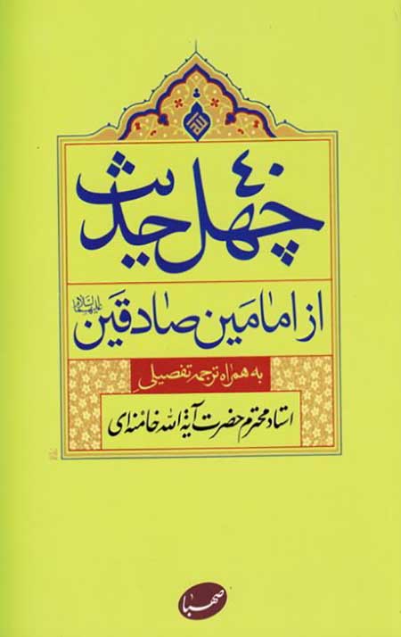 چهل حدیث از امامین صادقین (به همراه ترجمه تفصیلی)